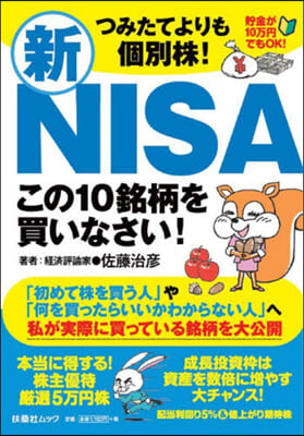 新NISAこの10銘柄を買いなさい!