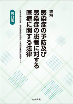 詳解 感染症の予防及び感染症の患者に對する醫療に關する法律 五訂版 