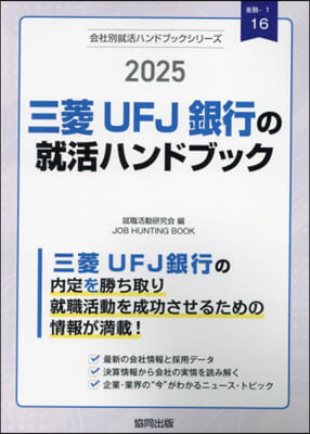 ’25 三菱UFJ銀行の就活ハンドブック