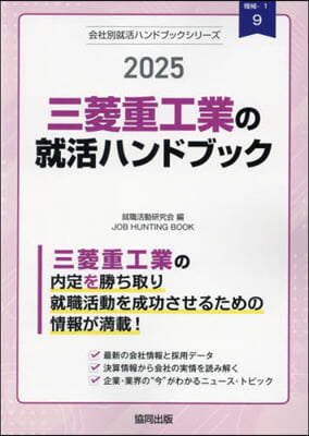 ’25 三菱重工業の就活ハンドブック