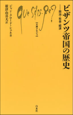 ビザンツ帝國の歷史