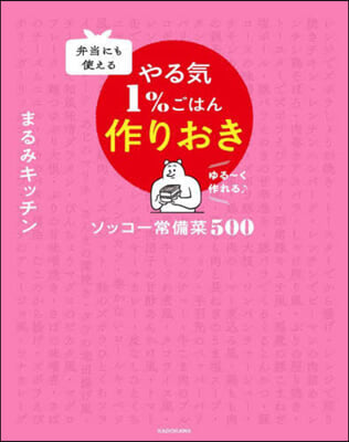 弁當にも使える やる氣1％ごはん作りおき