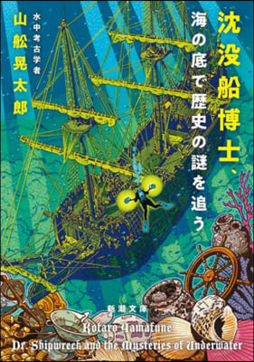 沈沒船博士,海の底で歷史の謎を追う