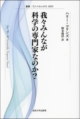 我我みんなが科學の專門家なのか? 新裝版