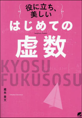 役に立ち,美しいはじめての虛數