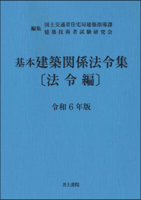 基本建築關係法令集 法令編 令和6年版 