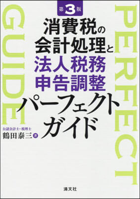 消費稅の會計處理と法人稅務申告調整パ-フェクトガイド