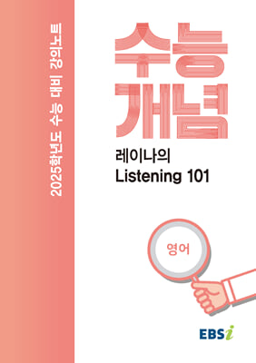 EBSi 강의노트 수능개념 영어 레이나의 Listening 101(2024년)