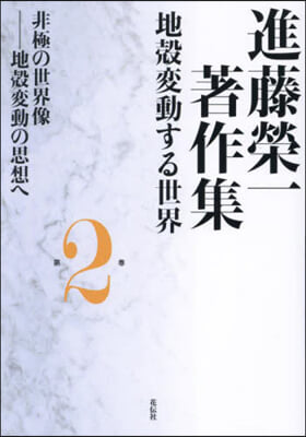 進藤榮一著作集 地殼變動する世界(2) 