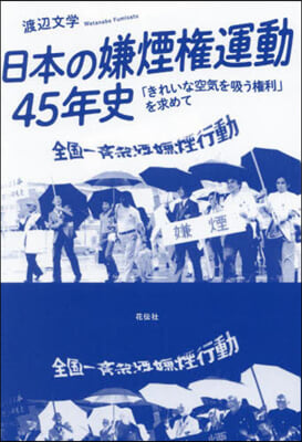 日本の嫌煙權運動45年史