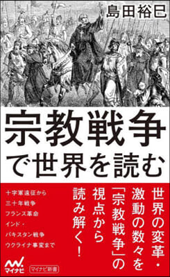 宗敎戰爭で世界を讀む