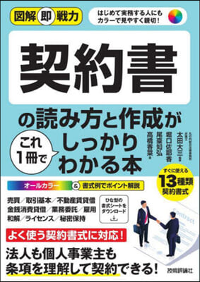 契約書の讀み方と作成がこれ1冊しっかりわかる本 