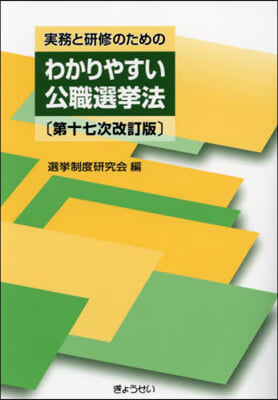 實務と硏修のためのわかりやすい公職選擧法 第十七次改訂版 