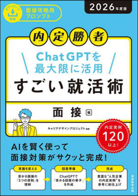 すごい就活術 面接編 2026年度版