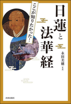 圖說 ここが知りたかった! 日蓮と法華經