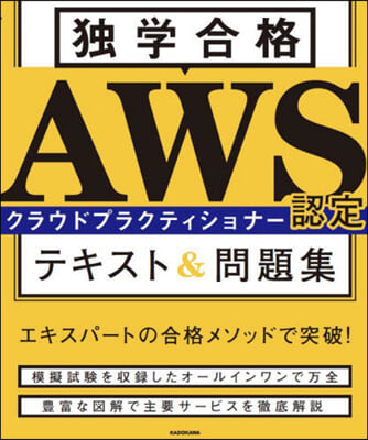 AWS認定クラウドプラクティショナ-テキスト&amp;問題集 