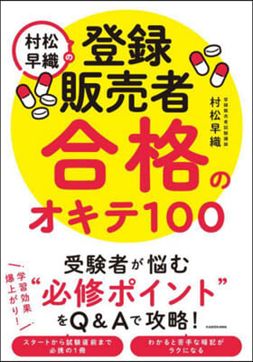 村松早織の登錄販賣者 合格のオキテ100