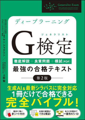 ディ-プラ-ニングG檢定最强の合格テキスト 第2版 