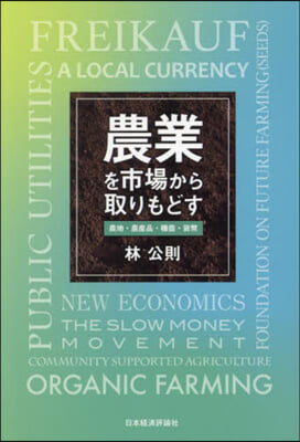 農業を市場から取りもどす