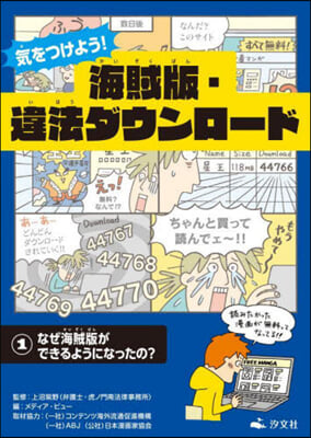 氣をつけよう!海賊版.違法ダウンロ-ド(1) 