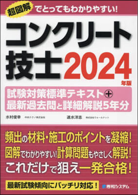 ’24 コンクリ-ト技士試驗對策標準テキ