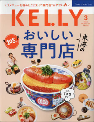 KELLY(ケリ-) 2024年3月號