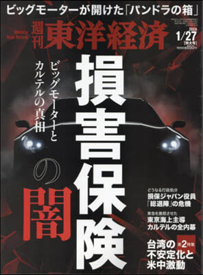 週刊東洋經濟 2024年1月27日號