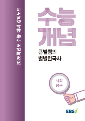 EBSi 강의노트 수능개념 사회탐구 큰별쌤의 별별한국사(2024년)