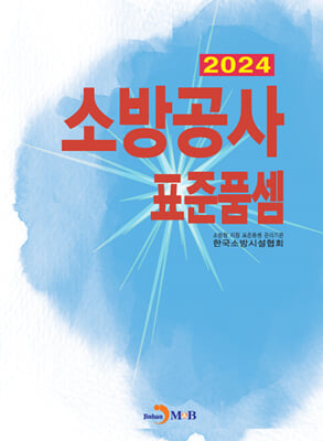 2024 소방공사 표준품셈