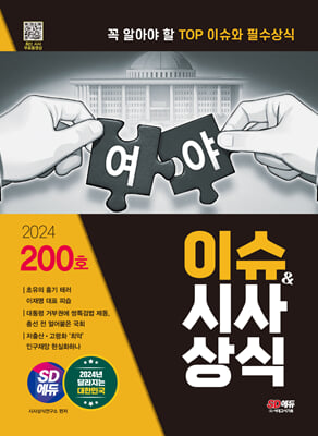 2024 SD에듀 이슈&amp;시사상식 200호 + 무료동영상