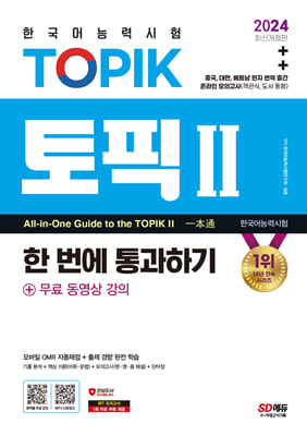 2024 한국어능력시험 TOPIK 2(토픽 2) 한 번에 통과하기(중고급)n무료 동영상 강의