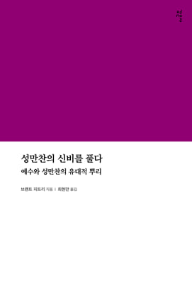 성만찬의 신비를 풀다