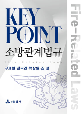 Key Point 소방관계법규