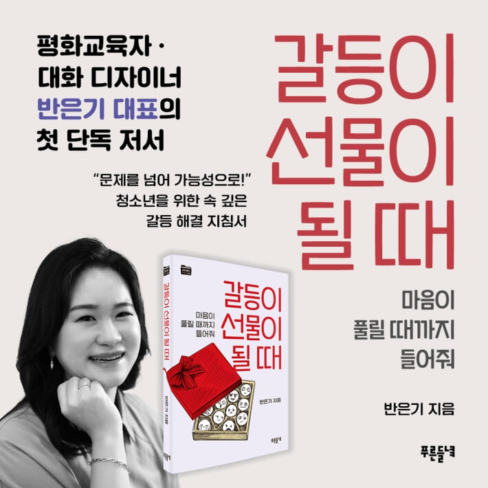 갈등이 선물이 될 때 - 예스24