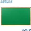 금강칠판 골덴게시판120x180cm  월넛몰딩프레임 국산 백판 교