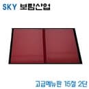 SKY보람산업 고급메뉴판15절2단  15절2단  낱개  환경구성용품