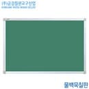 금강칠판 물백묵칠판90x180cm  알루미늄프레임 국산 백판 교육