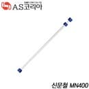 AS코리아 신문철  MN400  낱개   신문철 차트철 신문걸이 차트