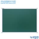 금강칠판 녹색칠판50x70cm  알루미늄프레임 국산 백판 교육 학