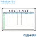 금강칠판 주간행사계획표 60x90cm  주간계획표 주중계획표 화이