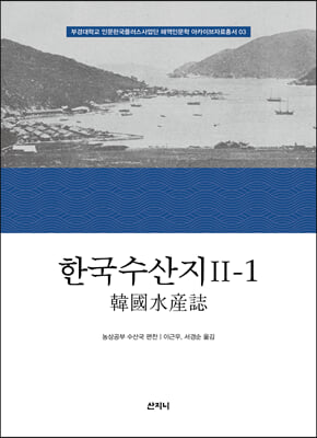 한국수산지 Ⅱ-1