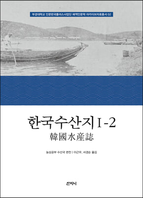 한국수산지 1-2