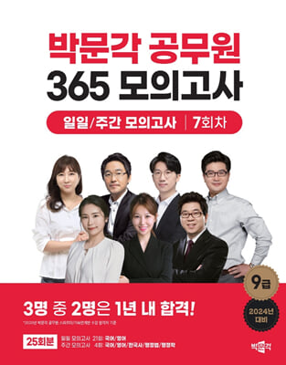 2024 박문각 공무원 365 모의고사 일일-주간 모의고사 7회차