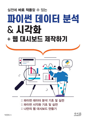 실전에 바로 적용할 수 있는 파이썬 데이터 분석 &amp; 시각화 + 웹 대시보드 제작하기