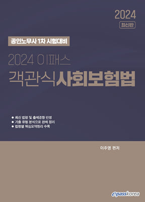 2024 이패스 객관식 사회보험법