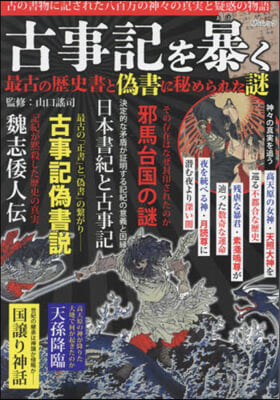 古事記を暴く最古の歷史書と僞書に秘められた謎 