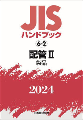 JISハンドブック(2024)配管 2