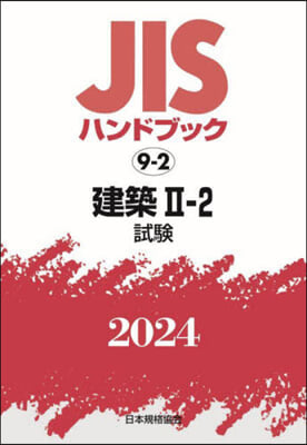 JISハンドブック(2024)建築 2-2
