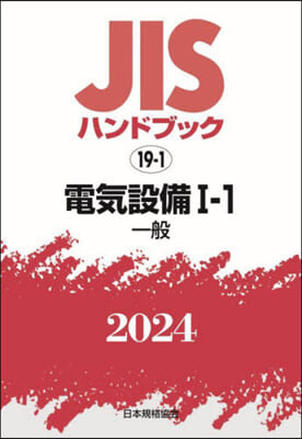 JISハンドブック(2024)電氣設備 1-1