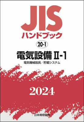 JISハンドブック(2024)電氣設備 2-1